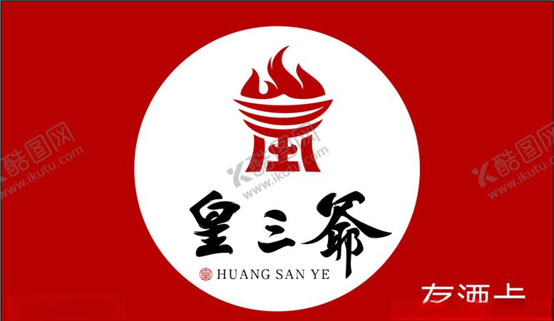 编号：26019109120915456965【酷图网】源文件下载-皇三爷存酒卡名片logo