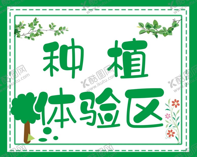 编号：16261302110014494446【酷图网】源文件下载-种植体验区