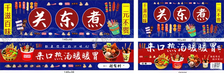 编号：78809901171406241352【酷图网】源文件下载-关东煮
