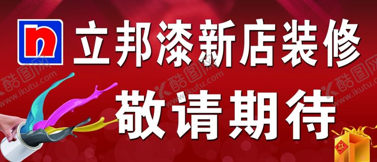 编号：11670606241042218242【酷图网】源文件下载-油漆广告