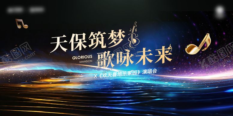 编号：83000309080148448762【酷图网】源文件下载-地产音乐会展板