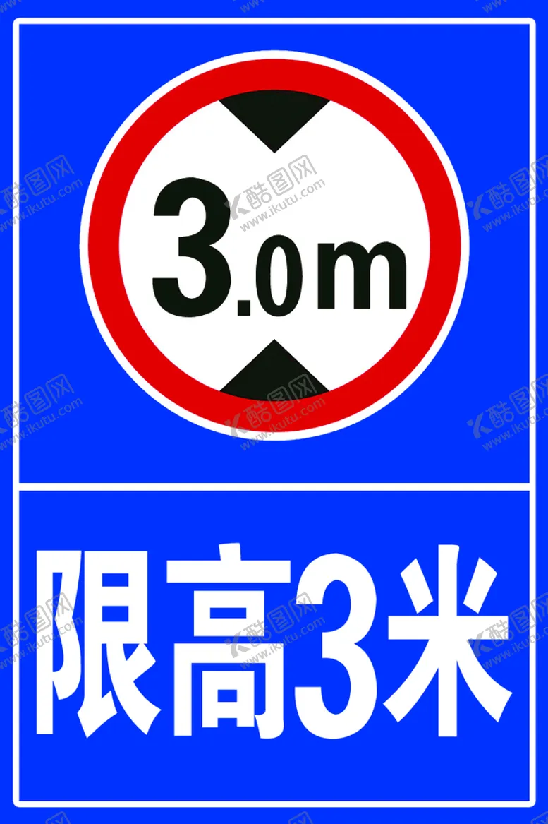编号：19645210021804022076【酷图网】源文件下载-限高3米