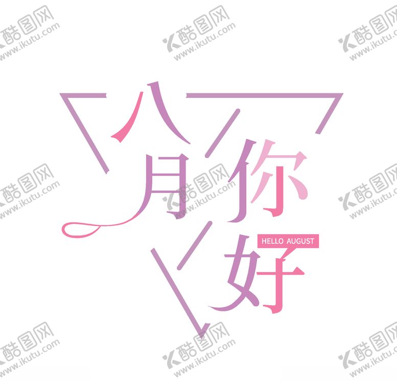编号：62970109201329389851【酷图网】源文件下载-八月
