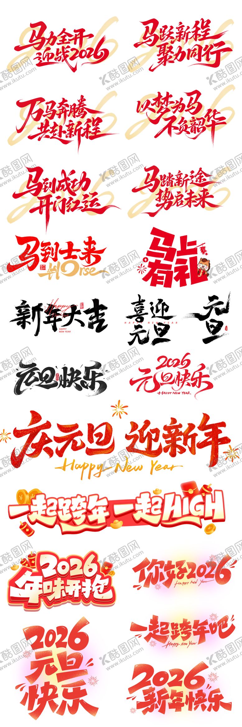 编号：58194812312117143910【酷图网】源文件下载-2026马年新年标题字