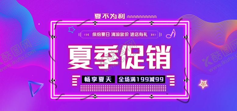 编号：39216409240120156390【酷图网】源文件下载-夏季促销