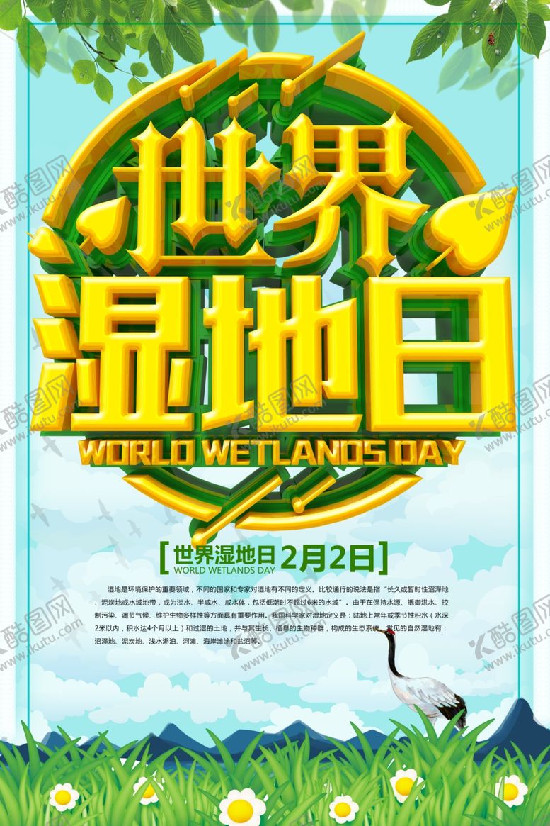 编号：78865809221227282352【酷图网】源文件下载-世界湿地日