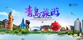 青岛旅游宣传