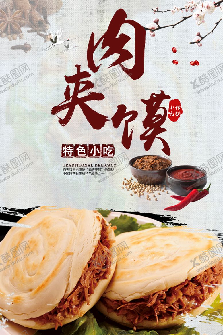 编号：53826909170906098673【酷图网】源文件下载-肉夹馍海报