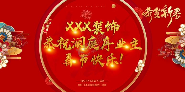 编号：46936304302201498205【酷图网】源文件下载-恭贺新春