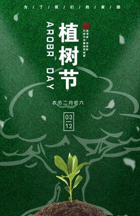植树节种312日木