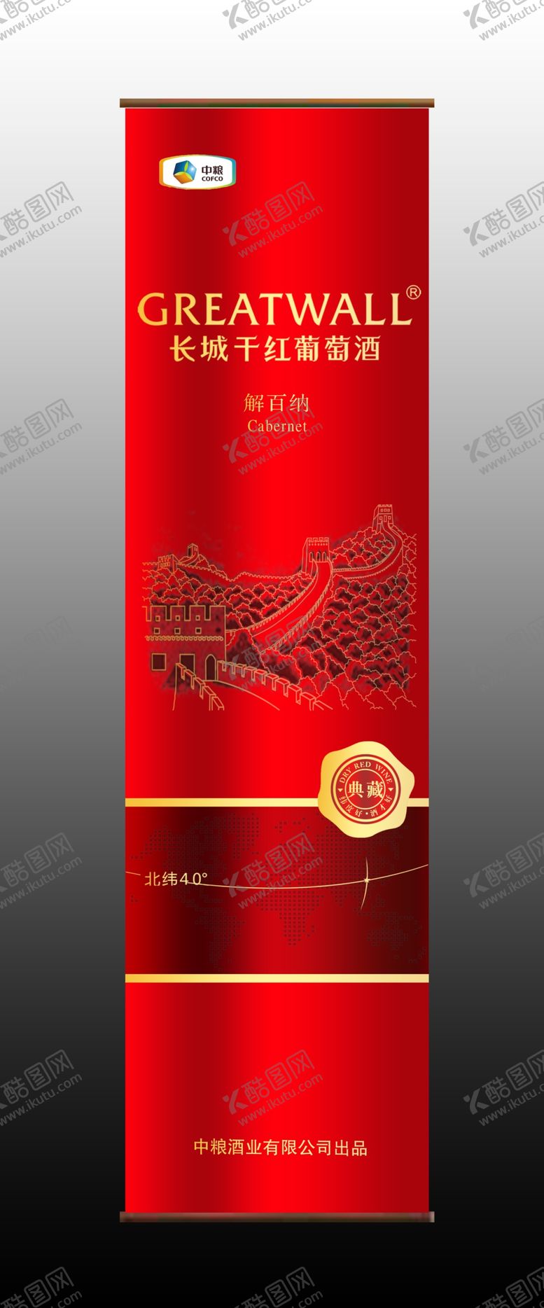 编号：44150805101628336041【酷图网】源文件下载-中粮解百纳典藏红圆桶效果图