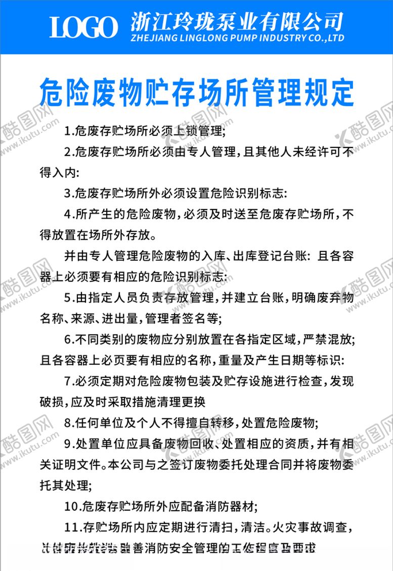 编号：59021110300142458034【酷图网】源文件下载-危险废物贮存场所管理规定转曲