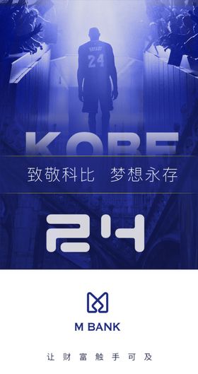 明星人物海报致敬科比