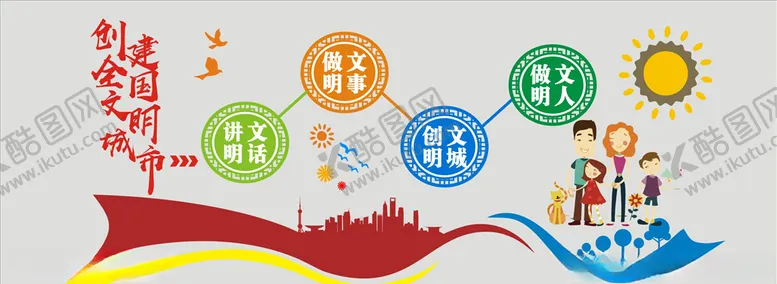 编号：44661104292359145561【酷图网】源文件下载-创建文明城市