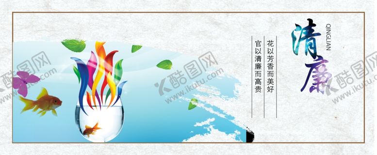 编号：77130005060626028112【酷图网】源文件下载-清廉廉政文化海报
