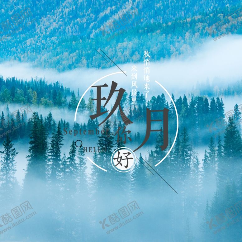 编号：23182405121647399503【酷图网】源文件下载-九月你好
