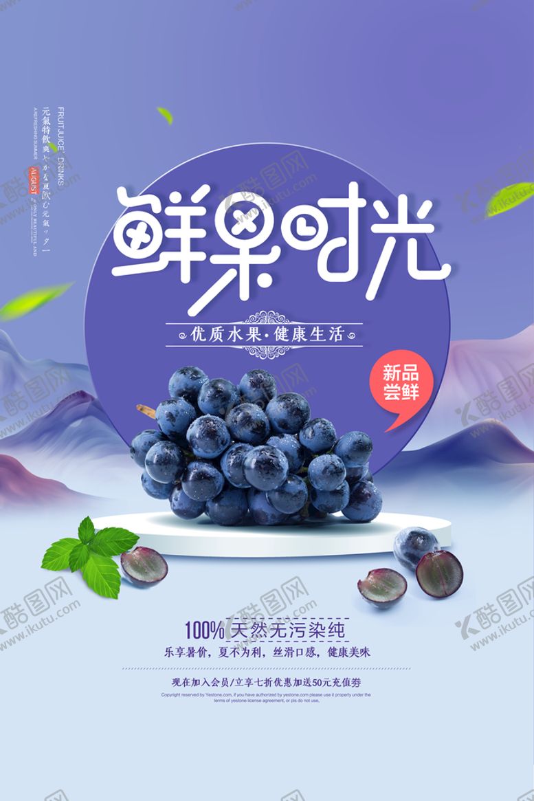 编号：34059109180541176401【酷图网】源文件下载-葡萄海报