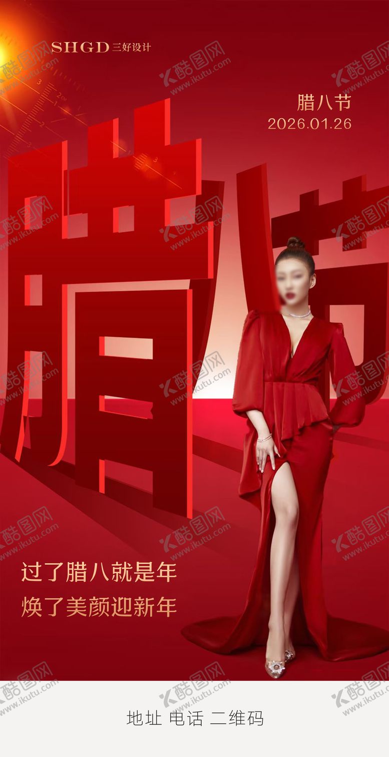 编号：92062801240213166632【酷图网】源文件下载-医美腊八节海报