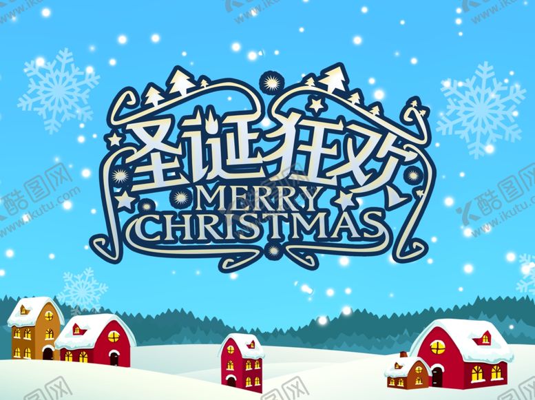 编号：85621310302313086822【酷图网】源文件下载-圣诞海报