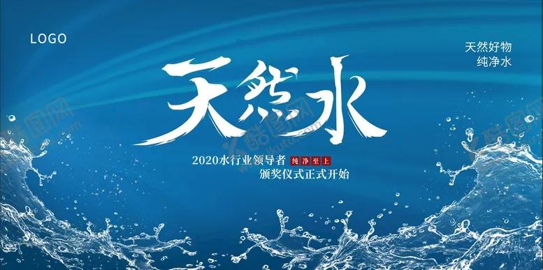 编号：30927610100810361246【酷图网】源文件下载-天然水