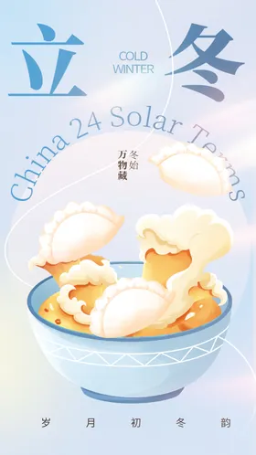 立冬海报