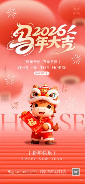 马年元旦海报