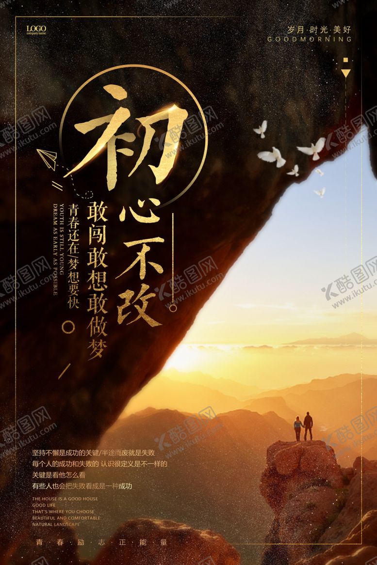 编号：25728105141447007141【酷图网】源文件下载-初心不改梦想坚持不懈海报
