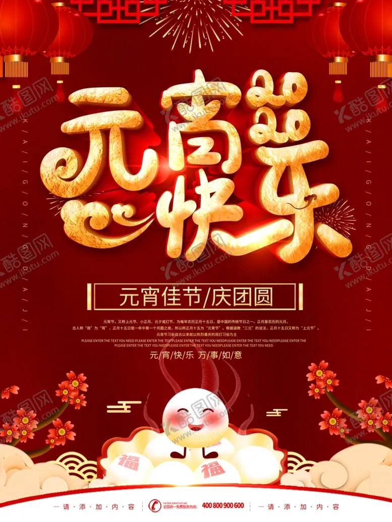 编号：26811609150828436783【酷图网】源文件下载-十五元宵节