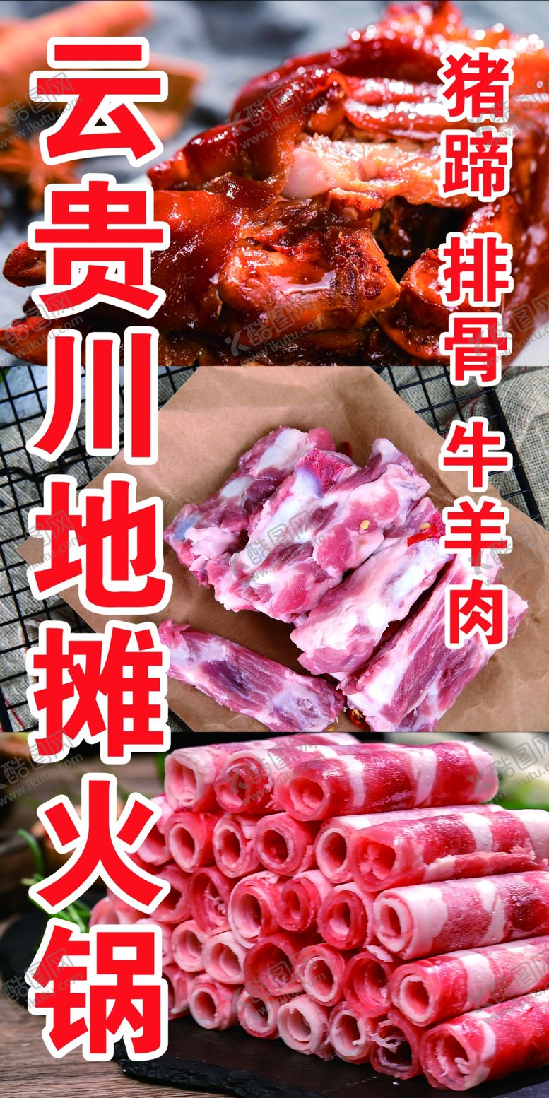 编号：67294802030306027856【酷图网】源文件下载-摊火锅云贵餐饮