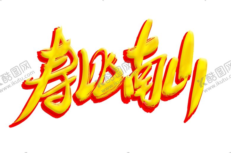 编号：45287610161604218074【酷图网】源文件下载-寿比南山