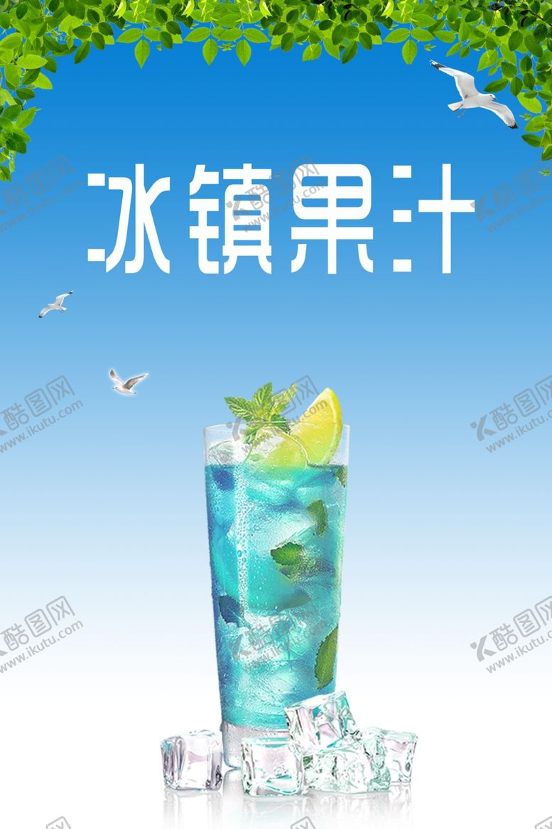 编号：79407801281127103052【酷图网】源文件下载-冰镇果汁