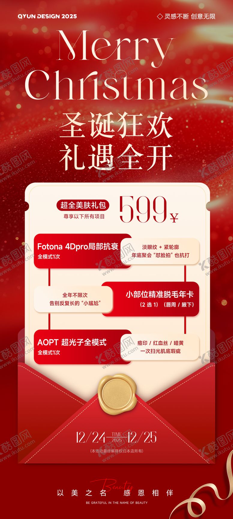 编号：53857012091313078113【酷图网】源文件下载-圣诞节医美活动海报