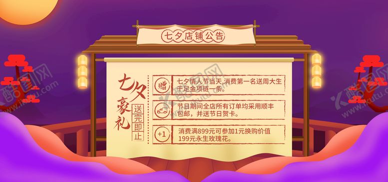 编号：08316409171718403720【酷图网】源文件下载-七夕店铺公告