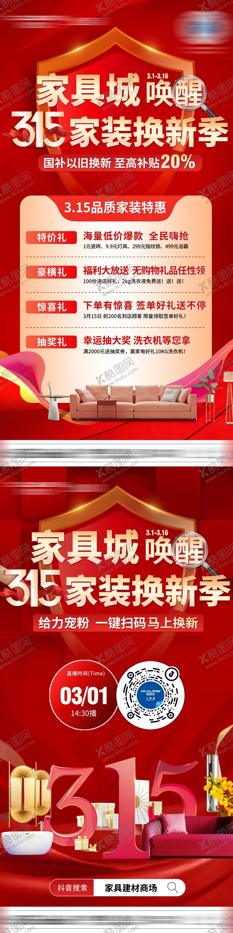 编号：61739603061255434101【酷图网】源文件下载-315家居促销活动海报
