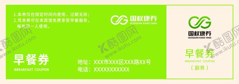 编号：54822902170231097031【酷图网】源文件下载-早餐券