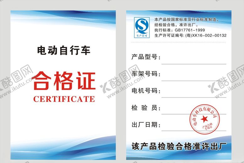编号：27334805051927223307【酷图网】源文件下载-电动车合格证