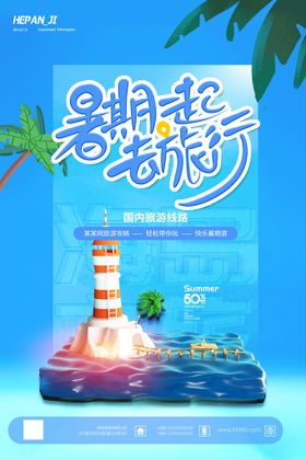 暑假旅游旅行活动海报素材