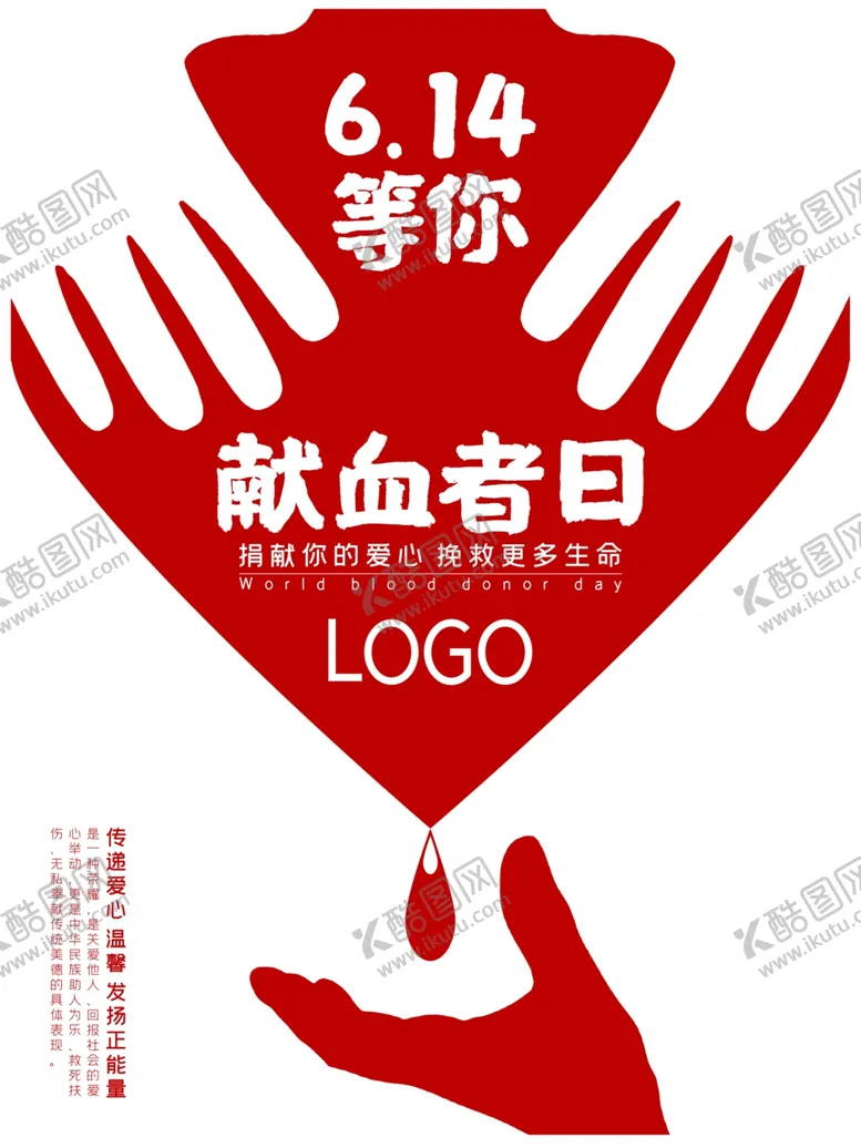 编号：40674706282125408996【酷图网】源文件下载-无偿献血