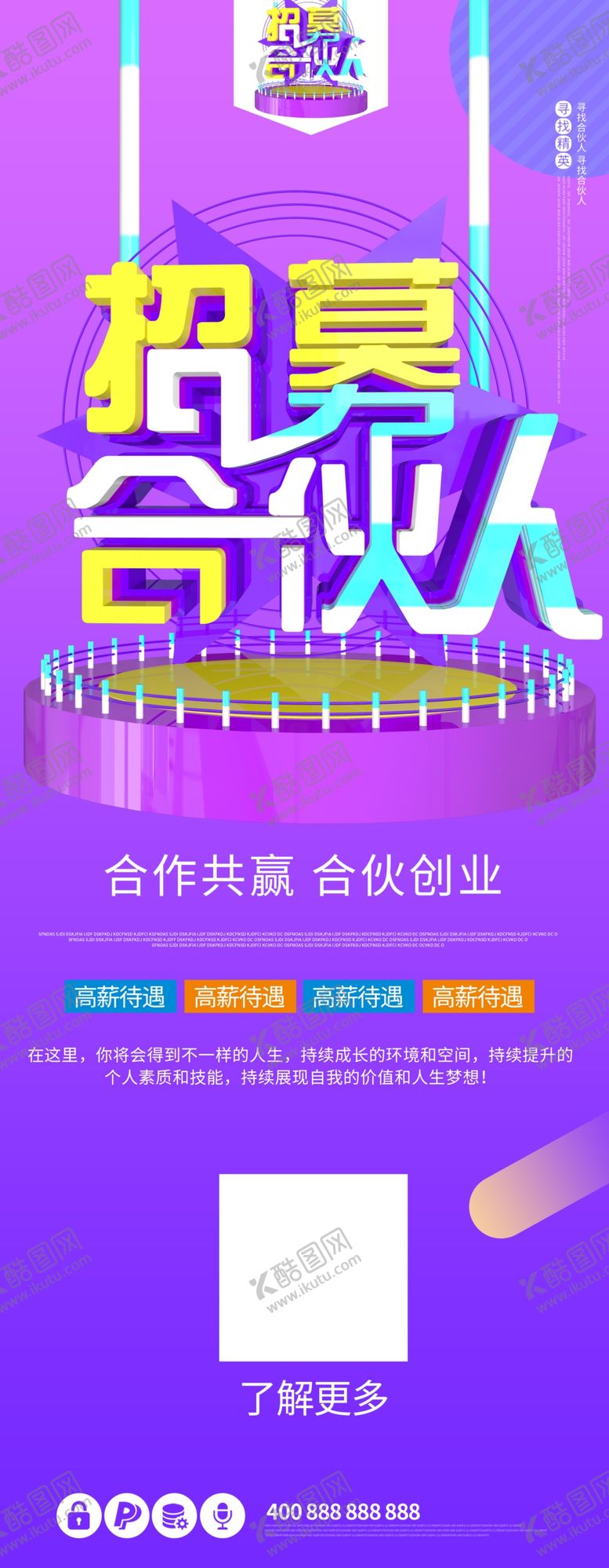 编号：36098210040628196524【酷图网】源文件下载-招募合伙人