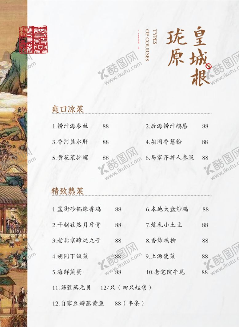 编号：95191107132144486311【酷图网】源文件下载-简洁中式菜单