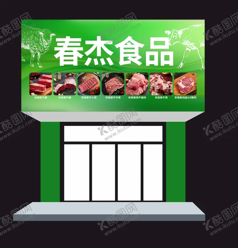 编号：47030911174608634052【酷图网】源文件下载-牛肉店招