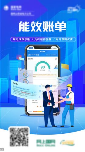 能效缴费账单海报