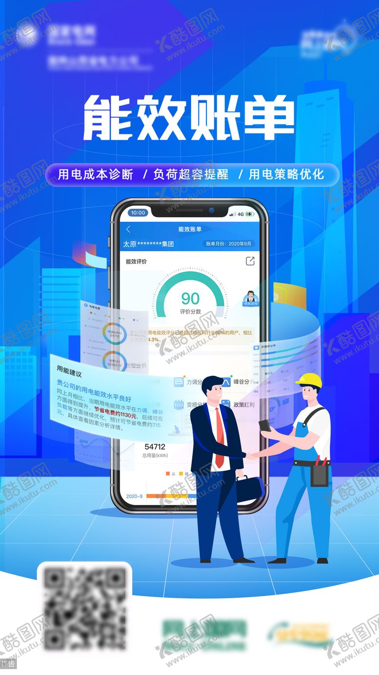 编号：94640311280527275099【酷图网】源文件下载-能效缴费账单海报