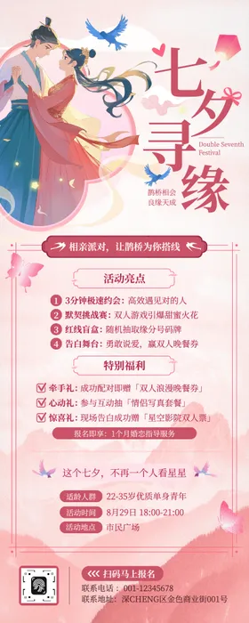 七夕情人节相亲系列海报