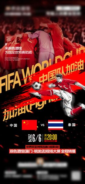 国足世界杯预选赛热血战斗加油海报