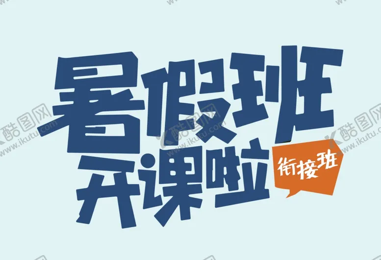 编号：62762609190913516499【酷图网】源文件下载-暑假班