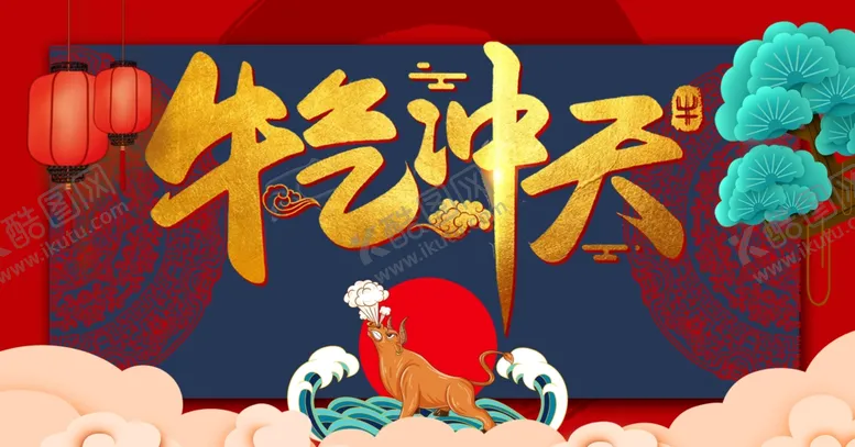 编号：46328404132003109836【酷图网】源文件下载-牛气冲天牛牛年贺岁