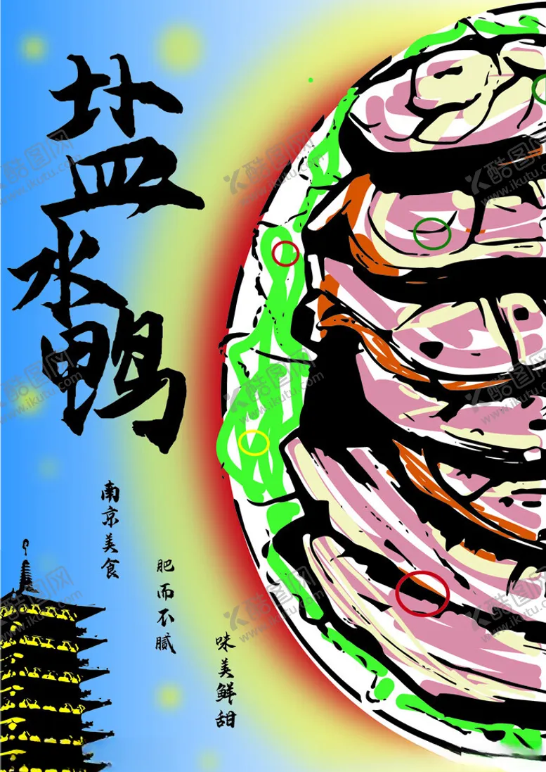 编号：57346701211052585101【酷图网】源文件下载-南京盐水鸭