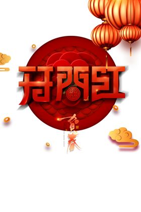 开门红图片
