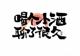 喝个小酒聊了很久